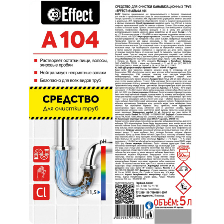 Профхим д/прочистки труб Effect/ALFA 104, 5л