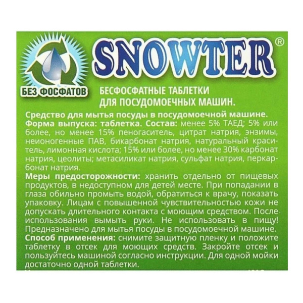 Таблетки для посудомоечных машин SNOWTER ЭКО 60шт/уп.