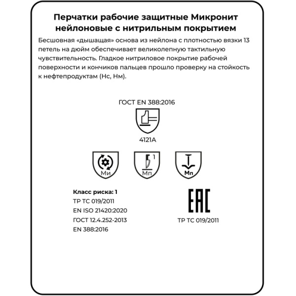 Перчатки защитные нейлон/нитрил Manipula МИКРОНИТ (TNI-14/MG121) р.9