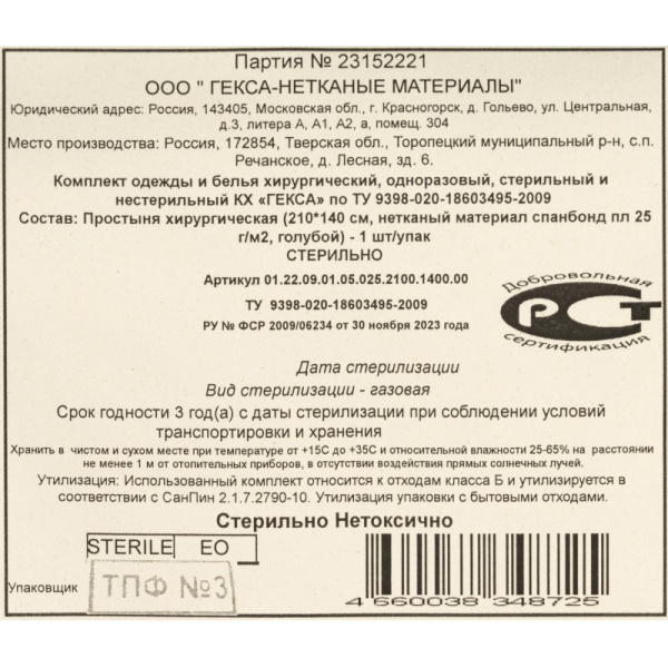 Простыня стерил. 210х140см спанбонд пл.25, голубая, 1шт./уп  Гекса