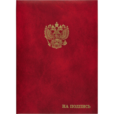 Папка адресная бумвинил А4 (объемная) На подпись Госсимволика бордовая