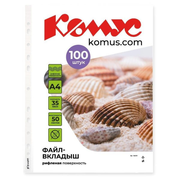 Файл-вкладыш А4 35 мкм Комус, 100 шт