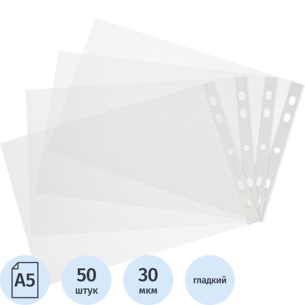 Файл-вкладыш Attache А5, 30 мкм прозрачный гладкий c перфорации 50 шт/ уп