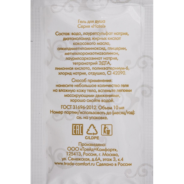 Гель для душа HOTEL Гель д/душа,саше,10мл,500шт.
