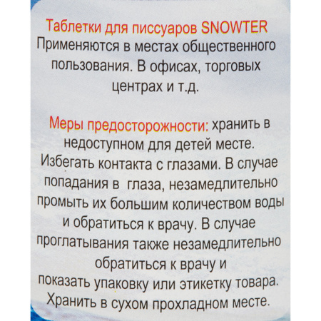 Таблетки для писсуаров Snowter 1 кг (отдушки в ассортименте)