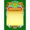 Благодарность А4-07/Б зел.рамка,герб,трик230г/кв.м