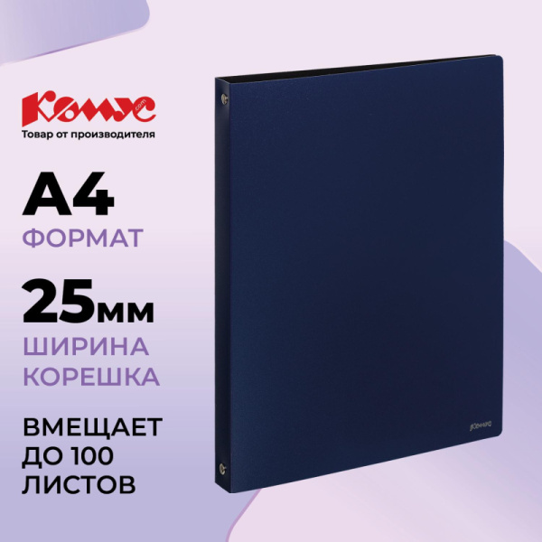 Папка на 4-х кольцах Комус,25 мм, т.-синяя, с карманом СD/визитки