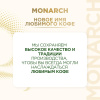 Кофе растворимый сублимированный Monarch Gold, 500гр пакет