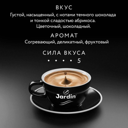 Кофе Jardin Эспрессо Густо в зернах, 100% арабика, 1 кг.