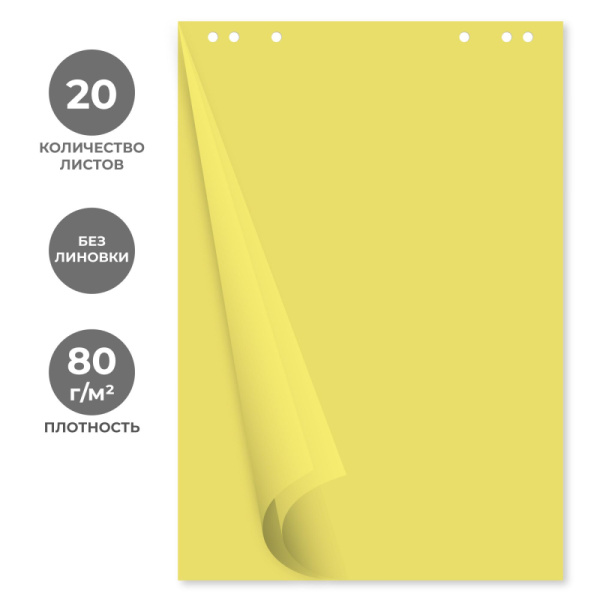 Бумага для флипчартов желтая пастель 68.0х98.0 20 лист.80гр.
