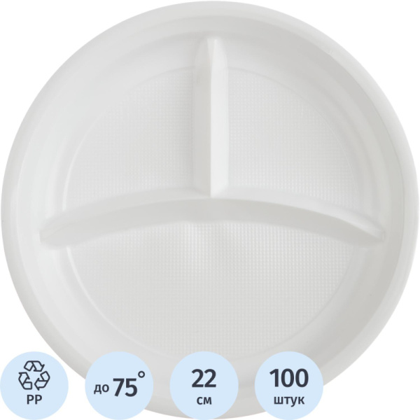 Тарелка одноразовая d 220мм, 3-х секционная, белая, ПП, 100шт/уп