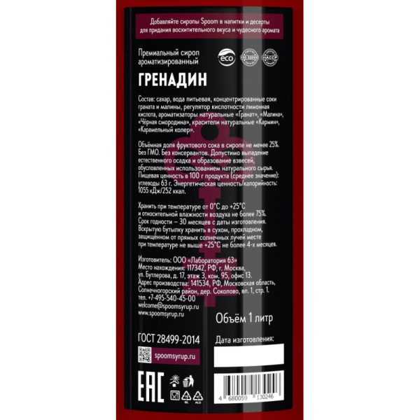 Сироп Гренадин Spoom, 1 л