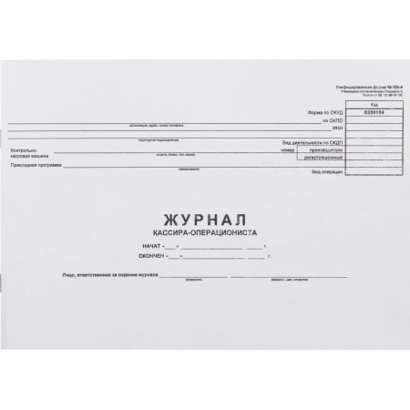 Журнал кассира-оперциониста КМ-4 48л. от 25.12.98 (гор.)