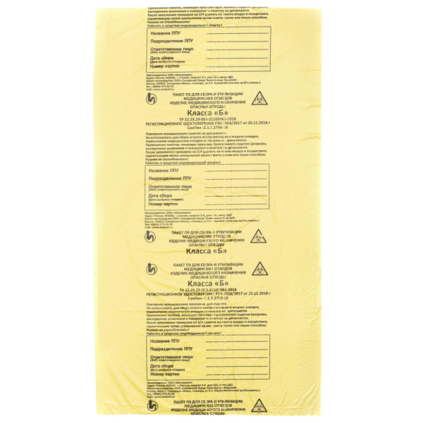 Пакет для мед.отходов кл.Б желтый  330x300х08мкм, 5 л, 100 шт/уп, СЗПИ