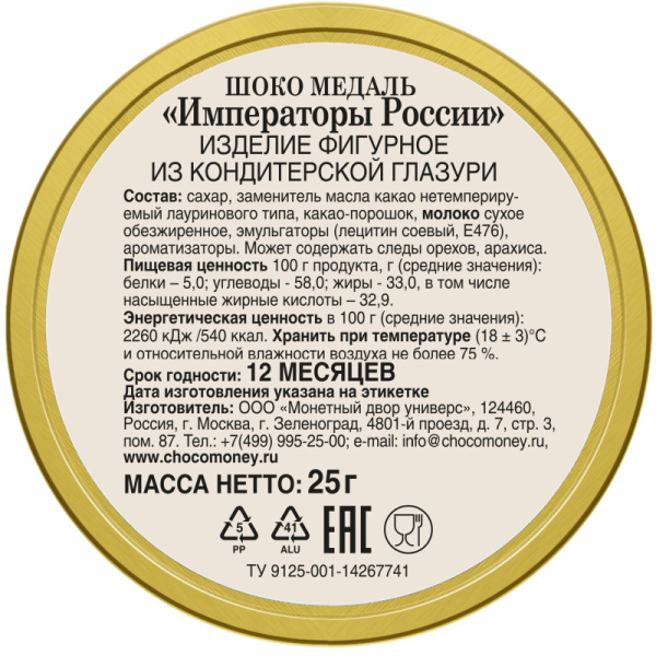 Набор из шоколада Медали 25г в ассортименте Императоры России 0205 24шт/уп