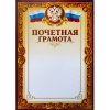 Грамота почетная А4, тиснение, конгрев, 230г.,уп.10шт.