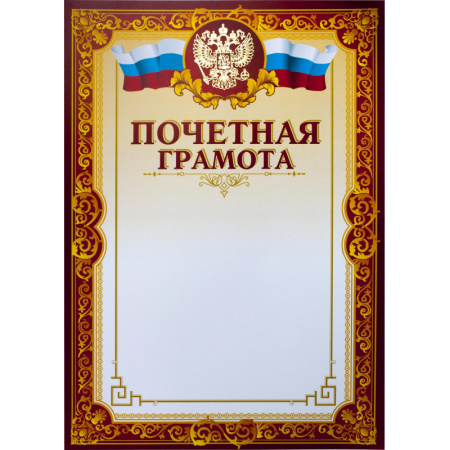 Грамота почетная А4, тиснение, конгрев, 230г.,уп.10шт.