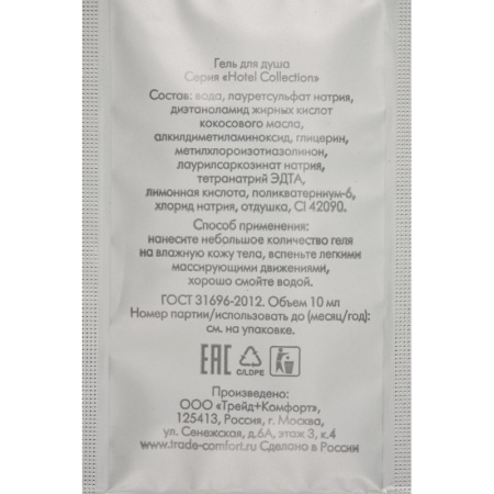 Гель для душа HOTEL COLLECTION ,саше 10 мл,500шт