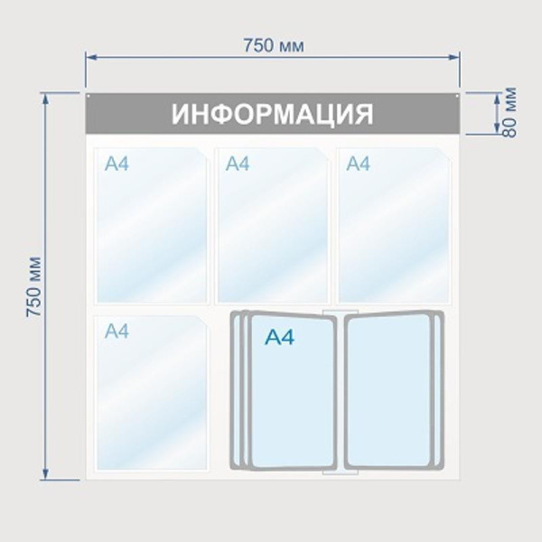 Информационный стенд Информация, 4 отд. и 10 демопан., 750х750, синий, наст