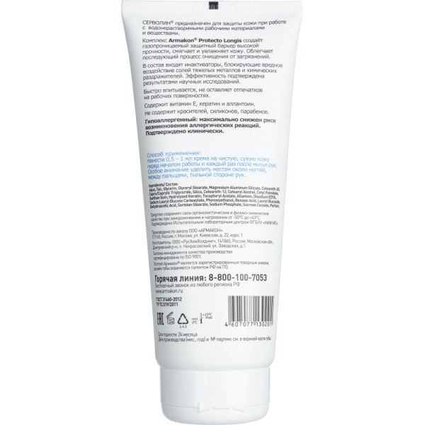 Крем защитный Армакон Серволин гидрофил 200мл 1188