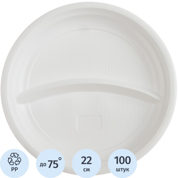 Тарелка одноразовая d 220мм, 2-х секционная, белая, ПП, 100шт/уп