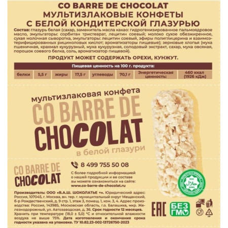 Конфеты Co barre de Chocolat шоколадные мультизлак.с бел.конд.глазурью,200г