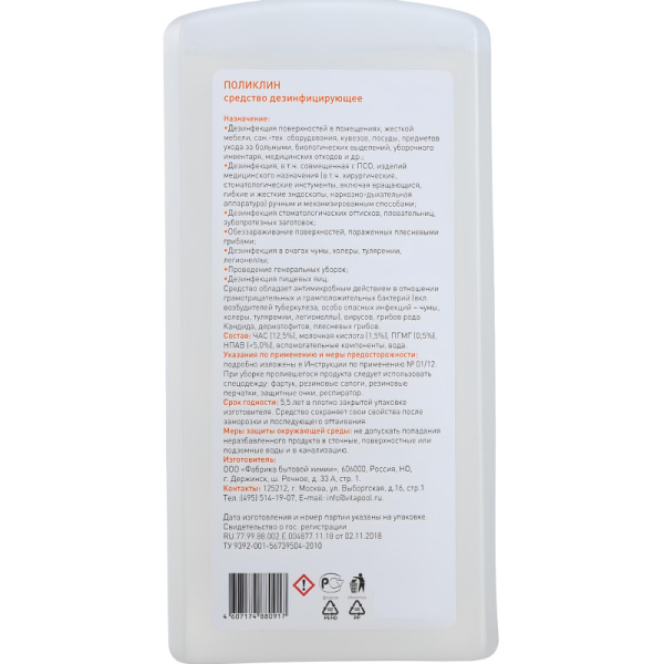 Дезинфицирующее средство Поликлин 1,0 л (концентрат)