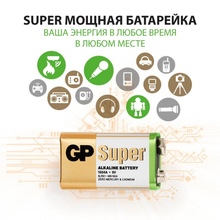 Батарейка GP Super эконом упак 9V/6LR61/Крона алкалин 1шт/уп, 1604A-5S1