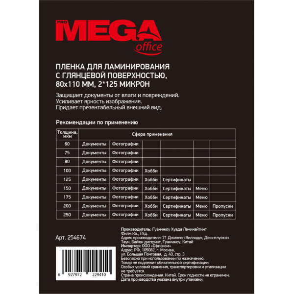 Пленка для ламинирования Promega office 80х110, 125мкм 100шт/уп.