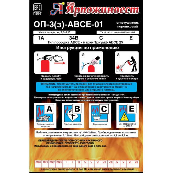 Огнетушитель порошковый ОП-3 (з) АВСЕ