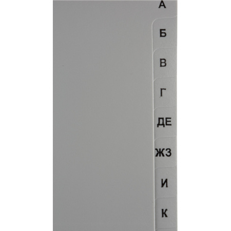 Разделитель листов А-Я алфавитный пластик.Комус