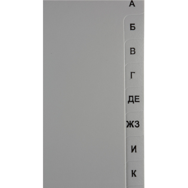 Разделитель листов А-Я алфавитный пластик.Комус