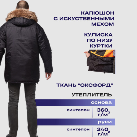 Куртка рабочая зимняя муж Аляска удлиненная черн  (р.52-54)170-176