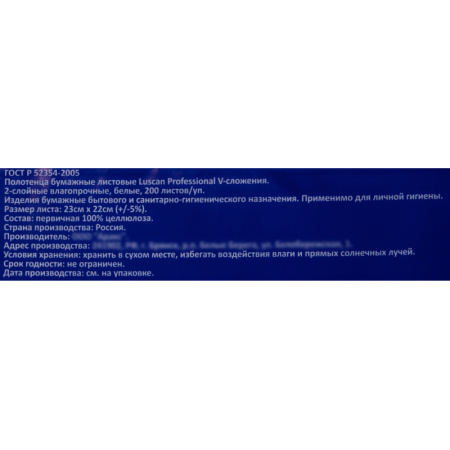 Полотенца бумажные листовые Luscan Professional 2-слойные 200 лист / уп