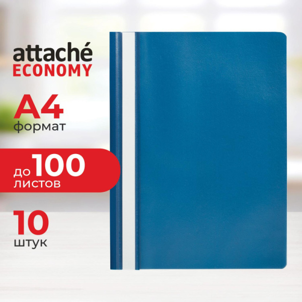 Скоросшиватель пластиковый A4 Attache Economy (100/110) син 10шт/уп Россия