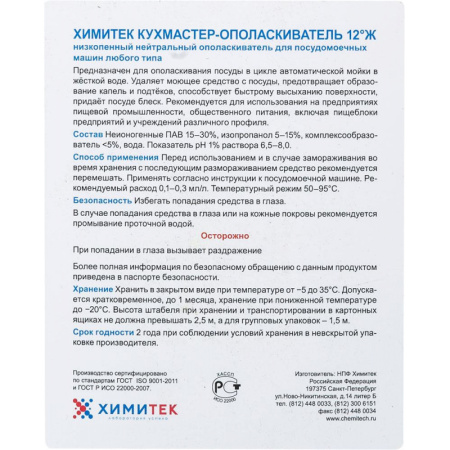 Профхим д/ПММ ополаск-ль д/посуды ХИМИТЕК/КУХМАСТЕР-ОПОЛАСКИВАТЕЛЬ 12°Ж,5л