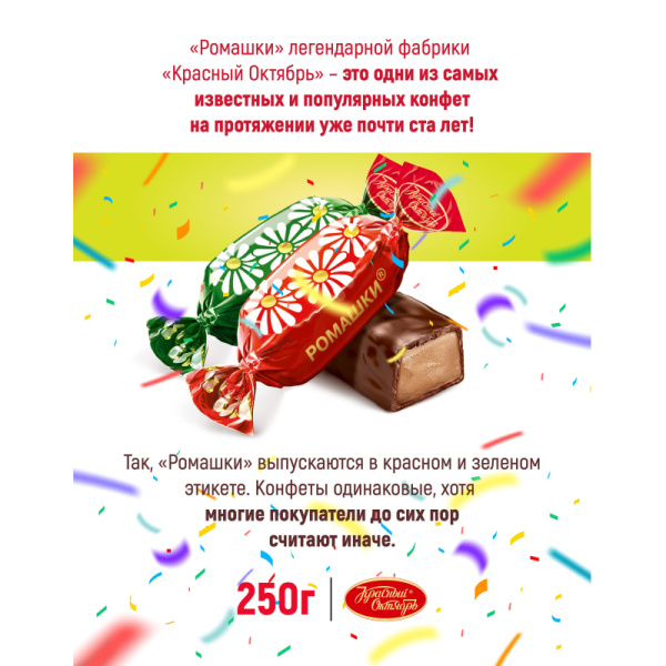 Конфеты шоколадные Ромашки 250г