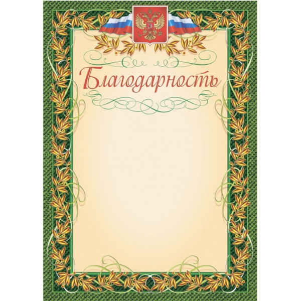 Благодарность (с гербом и флагом, рамка лавровый лист) (уп. 40 шт) КЖ-158уп