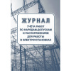 Комплект журналов по электробезопасности 6шт., КЖБ-1