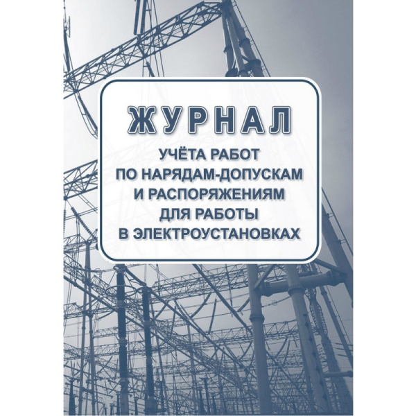 Комплект журналов по электробезопасности 6шт., КЖБ-1