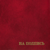 Папка адресная бумвинил А4 (объемная) На подпись Госсимволика бордовая