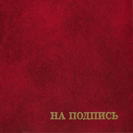 Папка адресная бумвинил А4 (объемная) На подпись Госсимволика бордовая