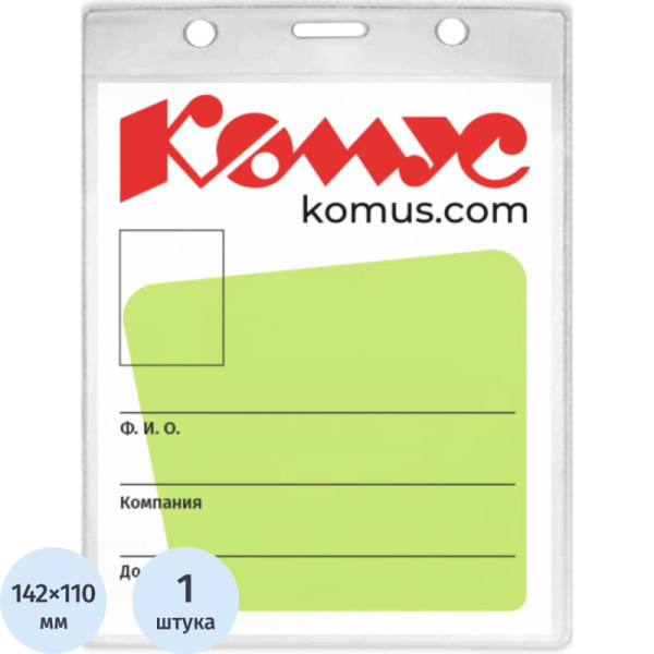 Бейдж верт без держат 114х163 для формата А6 Комус, 1225.250.B