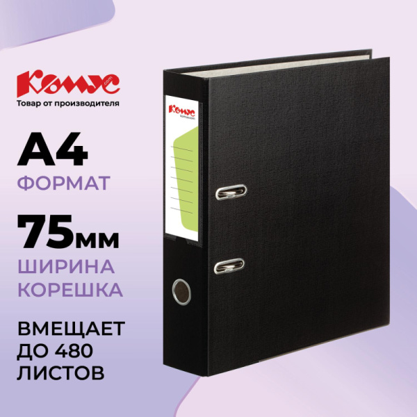 Папка-регистратор Комус Экономи 75мм черная, ПБП1, карм.кор., мет.уг