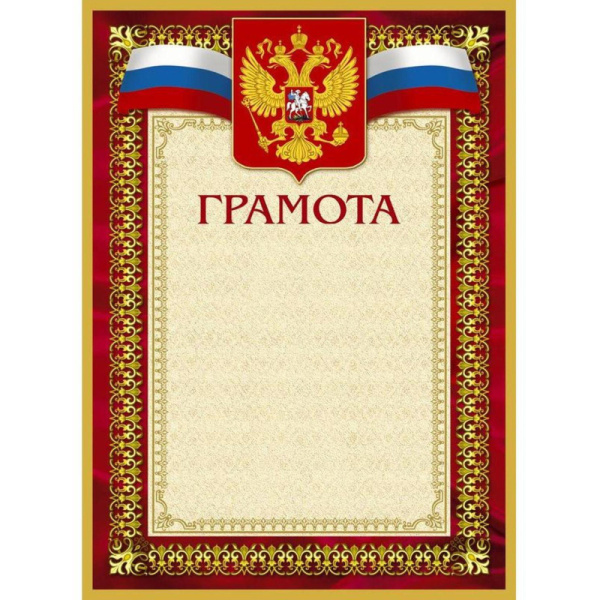 Грамота А4-36/Г борд.рамка,герб,трик230г/кв.м10шт/уп