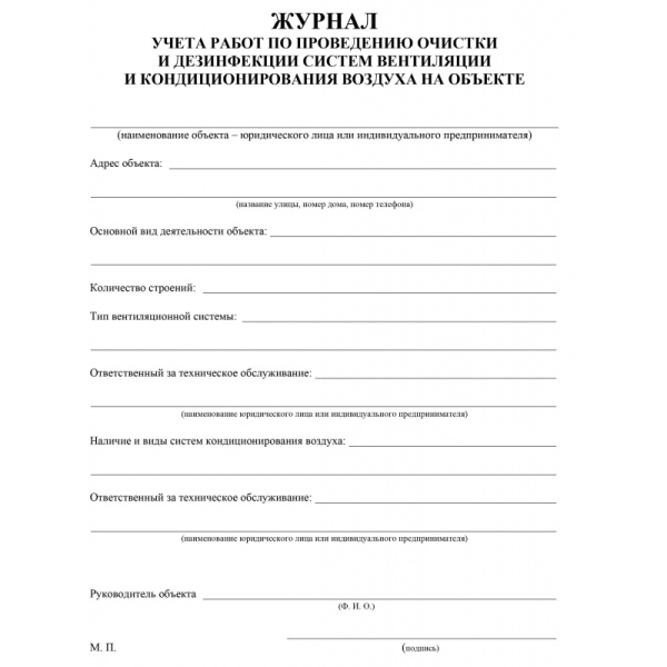 Журнал учета работ очистки и дезинфекции систем вентиляции  КЖ 1246