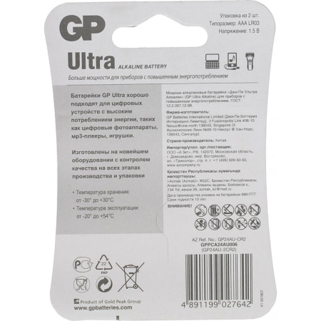Батарейка GP Ultra AAA/LR03/24AU алкалин.,GP24AU -2CR2,бл/2шт