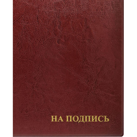 Папка адресная На подпись 2032И-203, ПВХ, бордовая, Россия