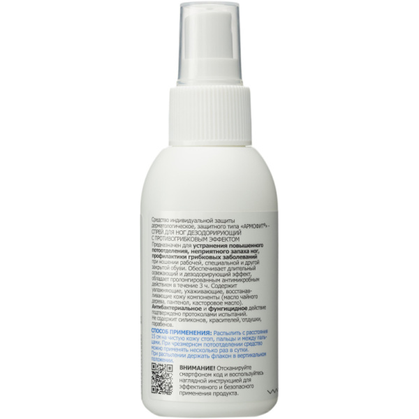 Спрей защитный Армакон Армофит для ног 100 мл 1178