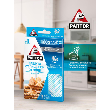 Средство от насекомых РАПТОР Ловушка от пищевой моли